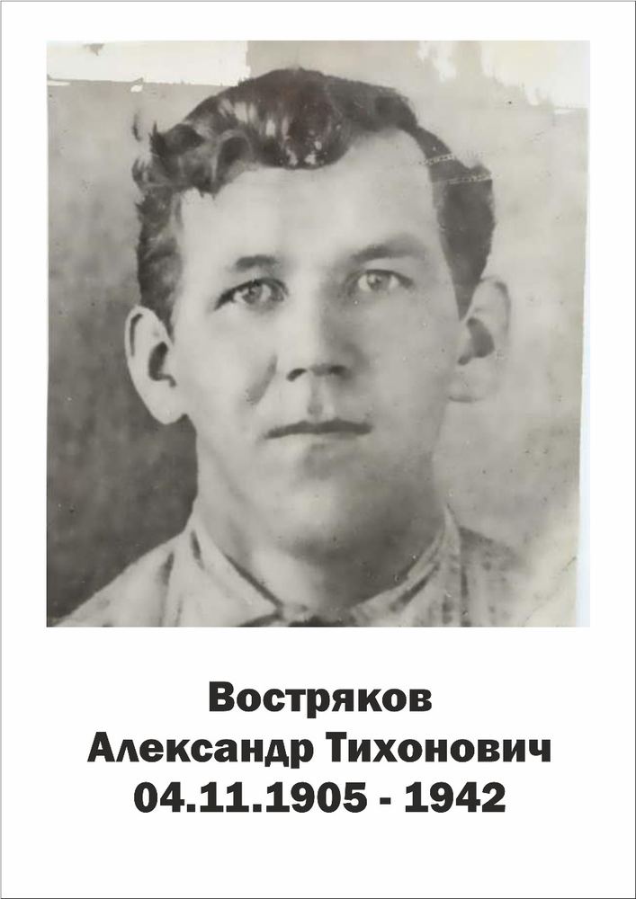 Портрет бойца Александра Тихоновича Вострякова (1905—1942)