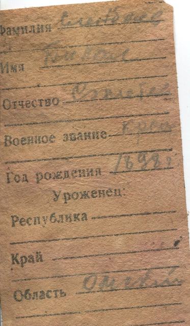 Записка из смертного медальона: фамилия, имя, отчество, звание, год рождения и область призыва